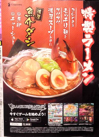 そういえべ、今週の週刊少年誌の表4広告は、全部同じグランブルーファンタジーのだったんだけど、なんでラーメンなのか全然意味が分からない。こういう抽象的かつ新規ユーザーにつながらなさそうな広告を打てるのは、正しいタニマチなんだろうけどねえ。 