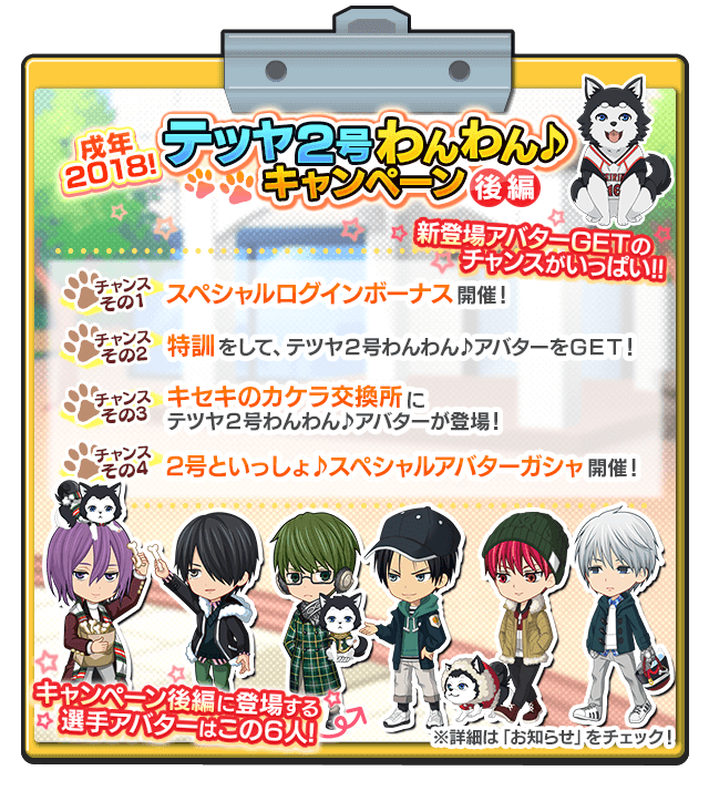 KrbsCC_App's tweet photo. 「戌年２０１８！テツヤ２号わんわん♪キャンペーン後編」開催中！テツヤ２号とセットになったスペシャルデザインの選手アバターが登場♪試合や特訓でわんわんアバターをＧＥＴするチャンス！#黒クロ　#kurobas　DLはこちらから⇒https://t.co/lL4cqRTGdF https://t.co/ze25KWC2fM