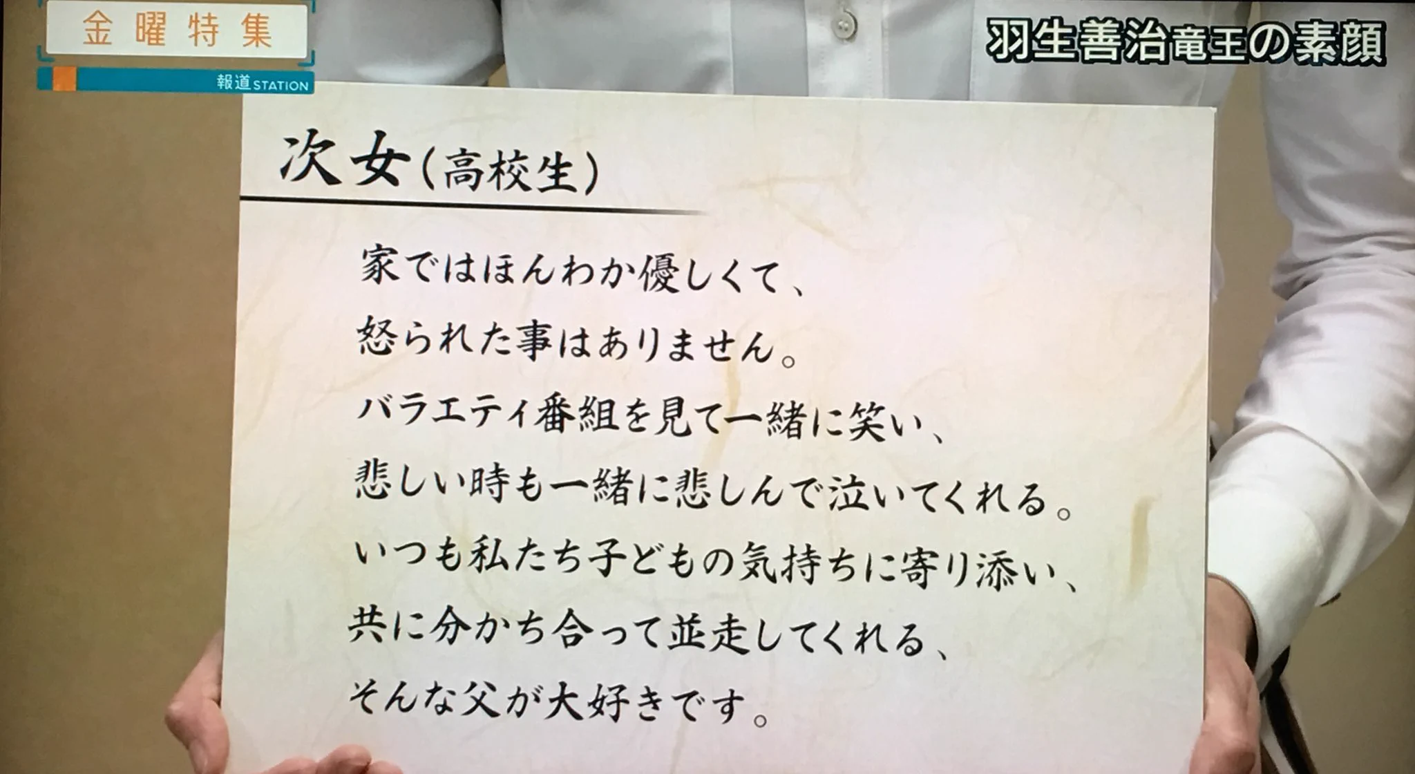 なかなか見られない表情？娘のメッセージに素敵な父親の表情になる羽生さん！