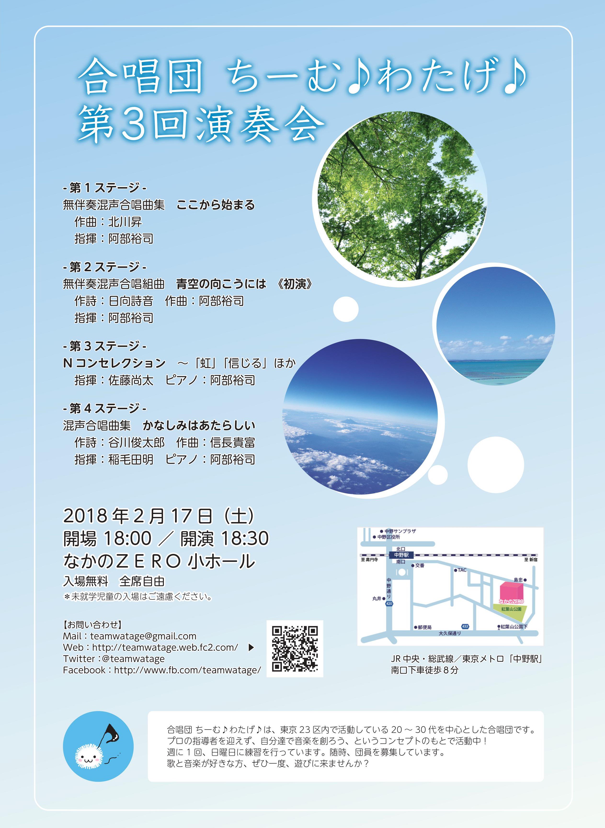 合唱団 ちーむ わたげ 団員募集中 合唱団 ちーむ わたげ 第３回演奏会 18年2月17日 土 開演18時半 なかのｚｅｒｏ 小ホール 入場無料 1st ここから始まる 曲 北川昇 2nd 青空の向こうには 初演 曲 阿部裕司 3rd Nコンセレクション 4th