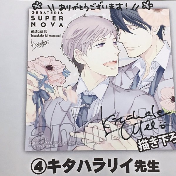 アニメイト池袋本店さまにて本日より開催のBLコレクションミュージアムに編集部の皆さま&先生方とお邪魔させて頂きました。グッズや展示など盛り沢山で素敵な空間でした(='▽`=) 僭越ながらポスターにサインも書かせて頂きました。2月4日までの開催とのこと、どうぞよろしくお願いします。