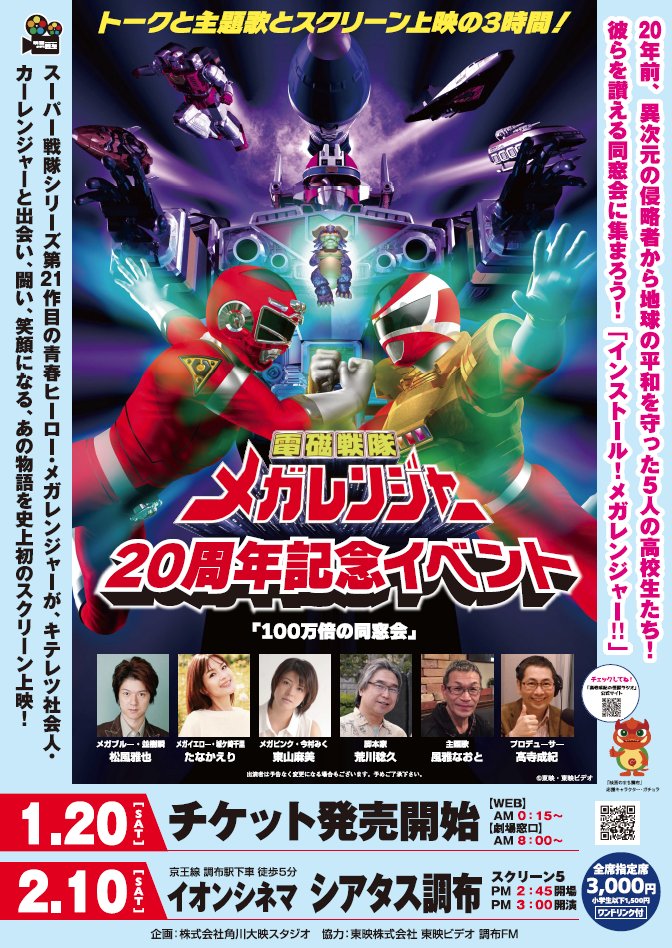 電磁戦隊メガレンジャー 祝周年イベント シアタス調布 Megaranger メガレンジャー Togetter