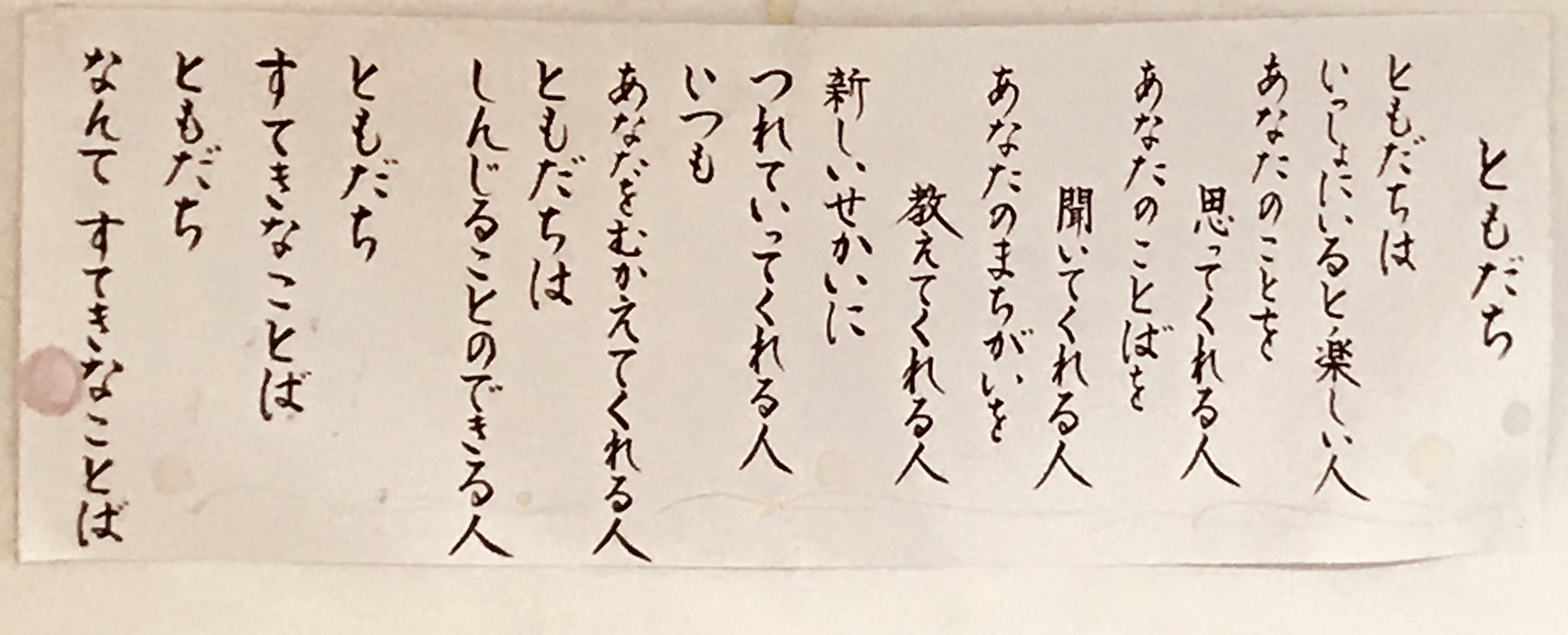 久野晋作 ともだち 息子がお世話になっている新木小学校の廊下に掲示されている素敵な詩 ともだち100人出来たかな すてきなともだち出来たかな すてきなともだちになれているかな 私たち大人にも言えること 他ならぬ私にも言えること 先生 すてきな