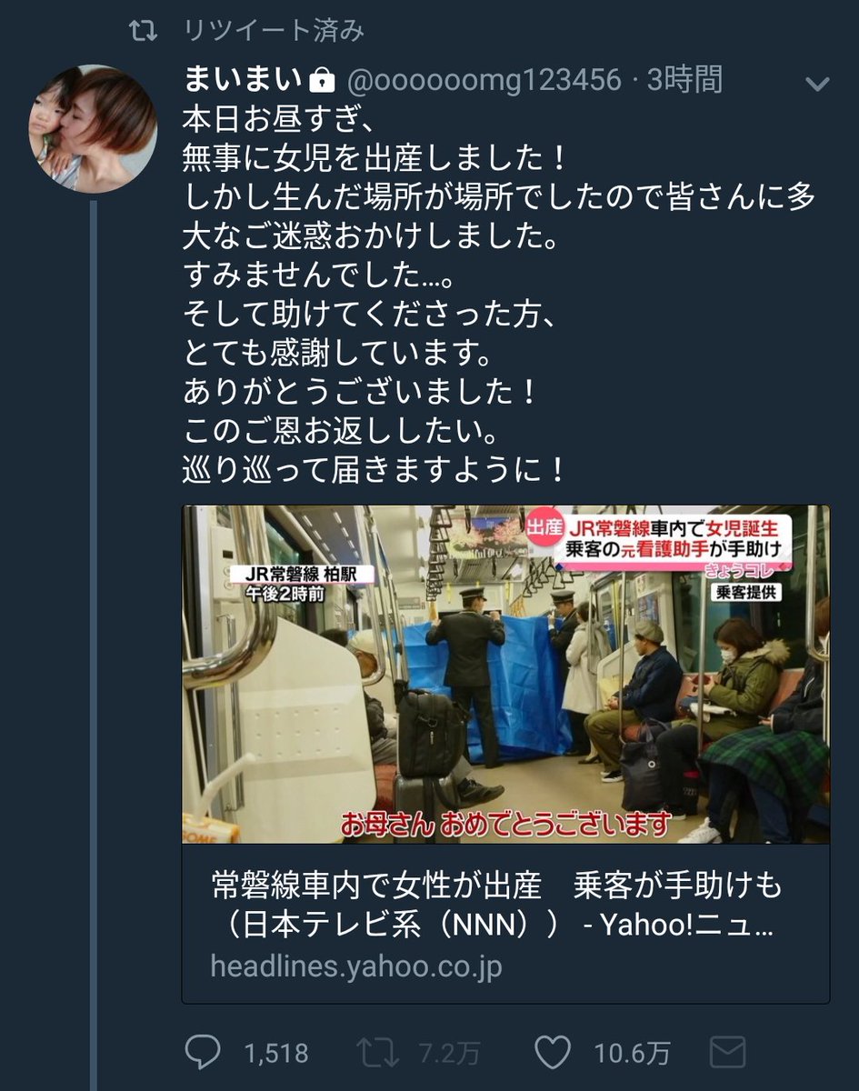 シュウ Jr常磐線電車内で緊急出産されてニュースになっていた女性の感謝の意 さきほど突然鍵アカウントにしちゃったみたいだけど おそらくは 心ないクソリプの嵐 なんだろうなと T Co Hhmwtgqxge Twitter