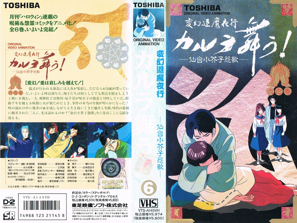変幻退魔夜行カルラ舞う! ―仙台小芥子怨歌― 6 変幻! 愛は哀しみを越え