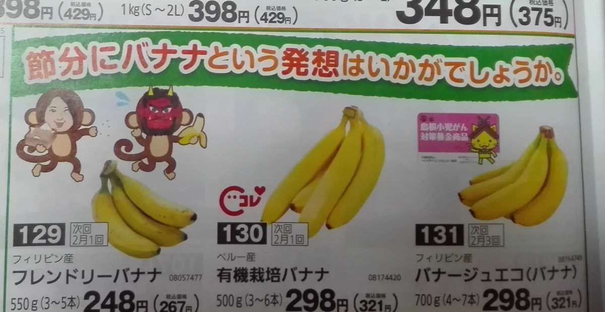 どんな発想だよww節分にバナナという発想はいかがでしょうかと聞いてくる広告ww