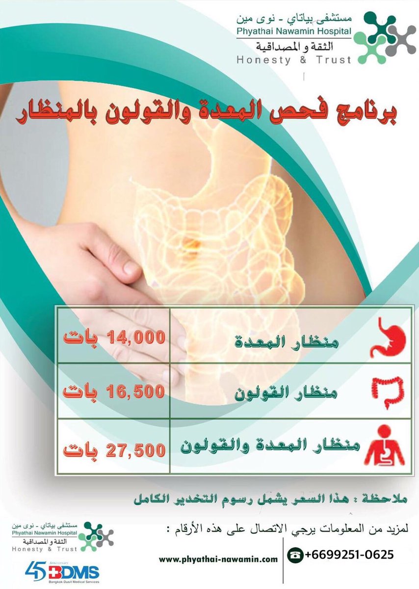 برنامج فحص المعدة والقولون بالمستشفى بياتاي نوى مين

#phayathainawamin #مستشفيات #بانكوك #علاج في تايلاند#
Whats app+6699251-0625