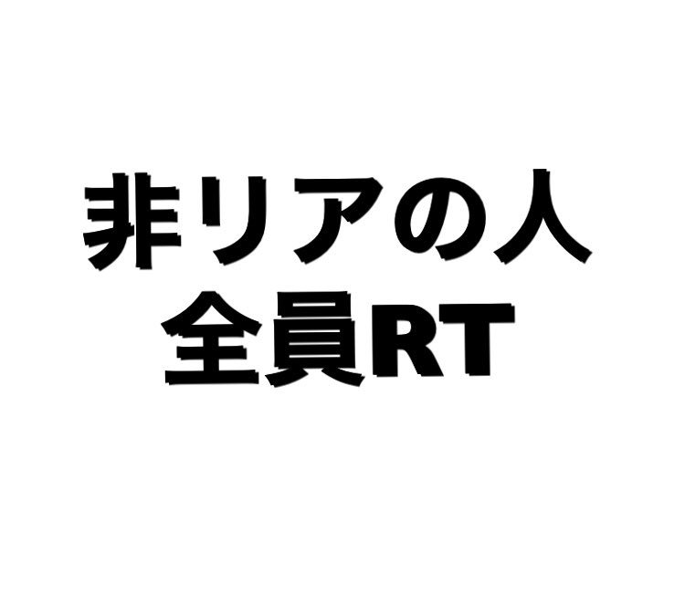 Shingeki_is_GOD's tweet photo. リア充が
全てにおいていいなと思わん😑
でもリア充になってみたい←
非リアでも楽しい事あるよな？
非リアの人全員RTしてくだされw
#非リアの人RT
#非リアの人RT
#非リアの人RT https://t.co/E0INWEb4b4