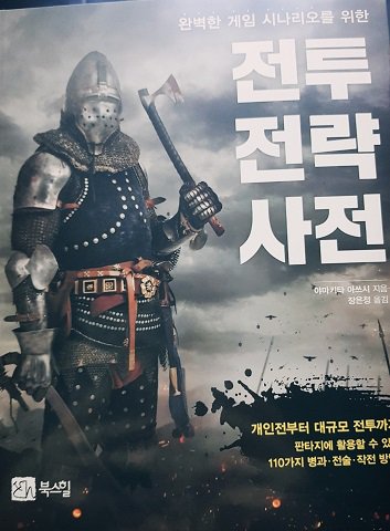 책 영업하러 왔습니다. 전투전략 사전 이라는 책인데요. 완벽한 게임 시나리오를 위한 이라고 적혀있네요!  전사에 대한 지식, 전투의 실체, 승리 방법 이 세 가지 포인트를 설명하는 책이라고 설명되어 있어서 샀습니다...! 목차는 타래로 ㅎ