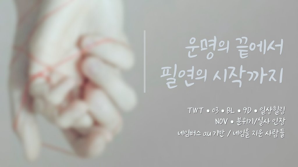 운명의 끝에서 필연의 시작까지 tweet media