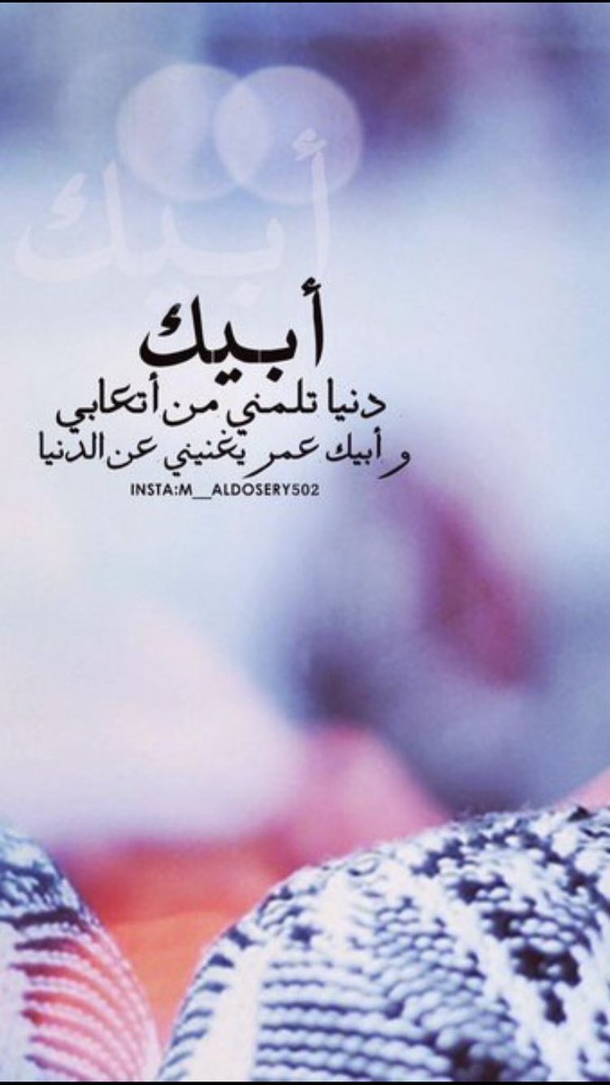 .في وجـودك اعشـق الدنياء معاك
وفـي غيـابك كل بسمـه تخـتفـي 

ي عسـاني ي الغــلا  أبقى معـاك 
انت  روحي  وانت  قلبـي  ودنيـتي

    ...❤️❤️