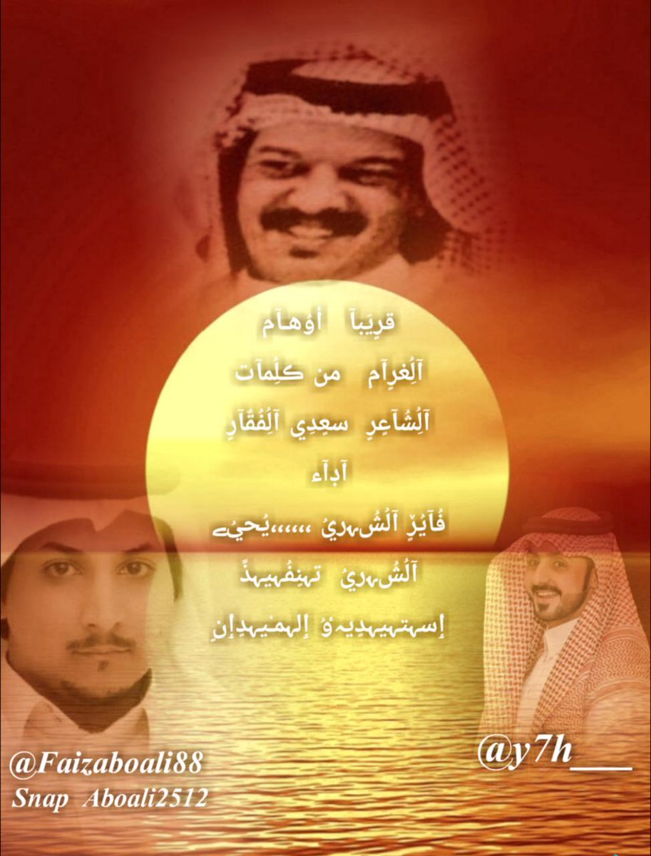 قرٍيَبآ 

أوُهـآم آلُِغرٍآم 

من ڪلُِمآت آلُِشُآعٍرٍ 

سعٍدِي آلُِفُقٌآرٍ @AlfaqarS

            آڊآء

فُآيُڒٍ آلُشُﮩريُ..<a href="/Faizaboali88/">🎙فايز الشهري</a>

 يُحيُﮯ آلُشُﮩريُ..<a href="/y7h___/">‏قنديل ،،</a> 

تہنٍفُہيہذً 

ٳسہتہيہدٍيہﯝ ٳلہمـْيہدٍٳنٍ