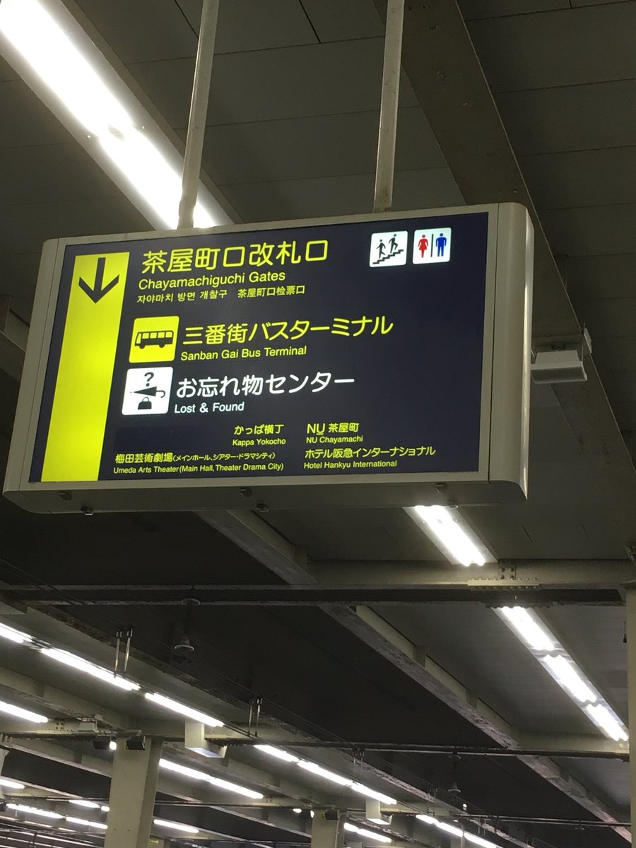 ট ইট র 小野賢一 阪急電車で 梅田駅 へ来られる方は 茶屋町口 改札を出ましょう 改札を出てエスカレーターで下ると目の前が阪急三番街 北館 です 中にowndays はいってます Owndays メガネ 阪急三番街 ট ইট র 小野賢一 阪急電車で 梅田駅 へ来られる方は 茶屋町口 改札を出ましょう 改札を出てエスカレーターで下ると目の前が阪急三番街 北館 です 中にowndays はいってます Owndays メガネ 阪急三番街