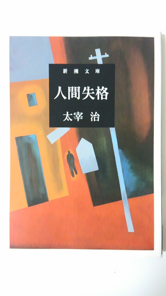 ケイ 人間失格 太宰治 新潮文庫 言わずと知れた大御所の代表作 いわゆる文豪と言われる方の作品はあまり読んだことがないけど 意外に読み易かったかな これくらいの大物になっちゃうと うかつに 感想とか言えない空気なんで まぁ 読みましたよってこと