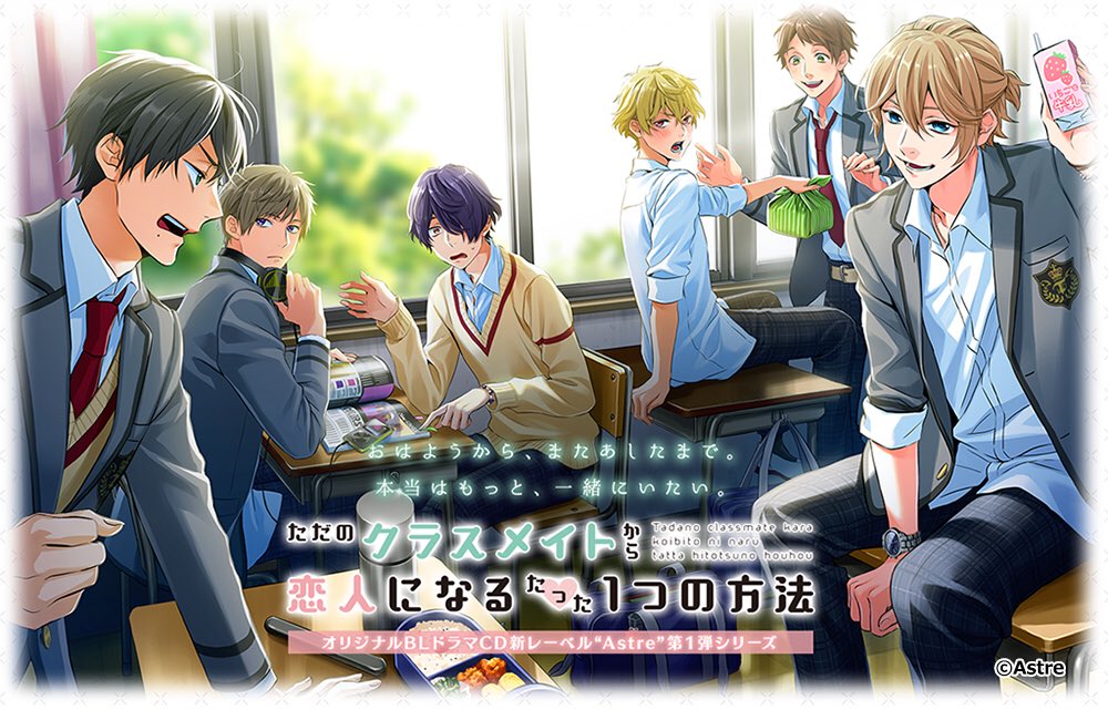 Twitter पर 公式 ただのクラスメイトから恋人になるたった１つの方法 クラ恋 というわけで 星 ときめき をお届けする第１ 弾の作品は ただのクラスメイトから恋人になるたった１つの方法 今作は 同級生 をテーマに クラスメイトに恋をした男子高校生を