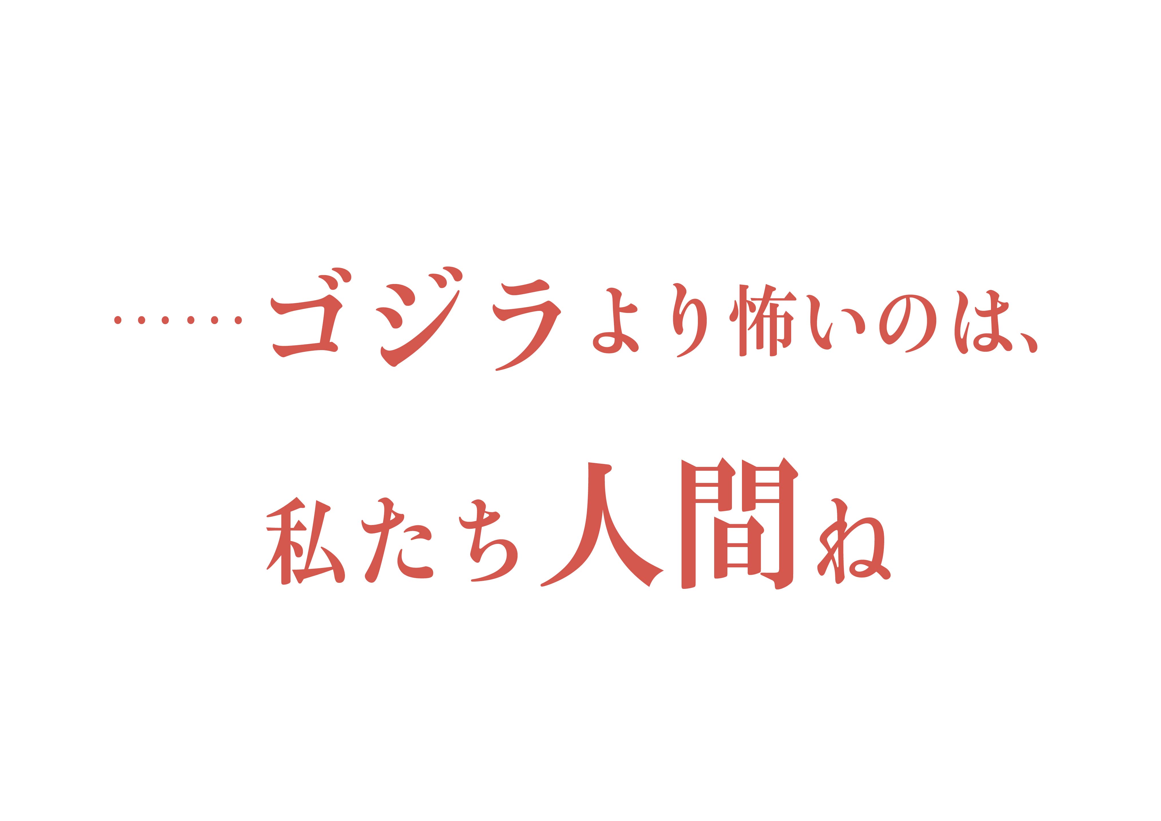 日本映画専門チャンネル まいにち シン ゴジラ 名言集 18 1 28 日本映画専門チャンネル シン ゴジラ エヴァンゲリオン 一挙放送まで あと8日 ハッシュタグ シンゴジエヴァ プレゼントキャンペーン実施中