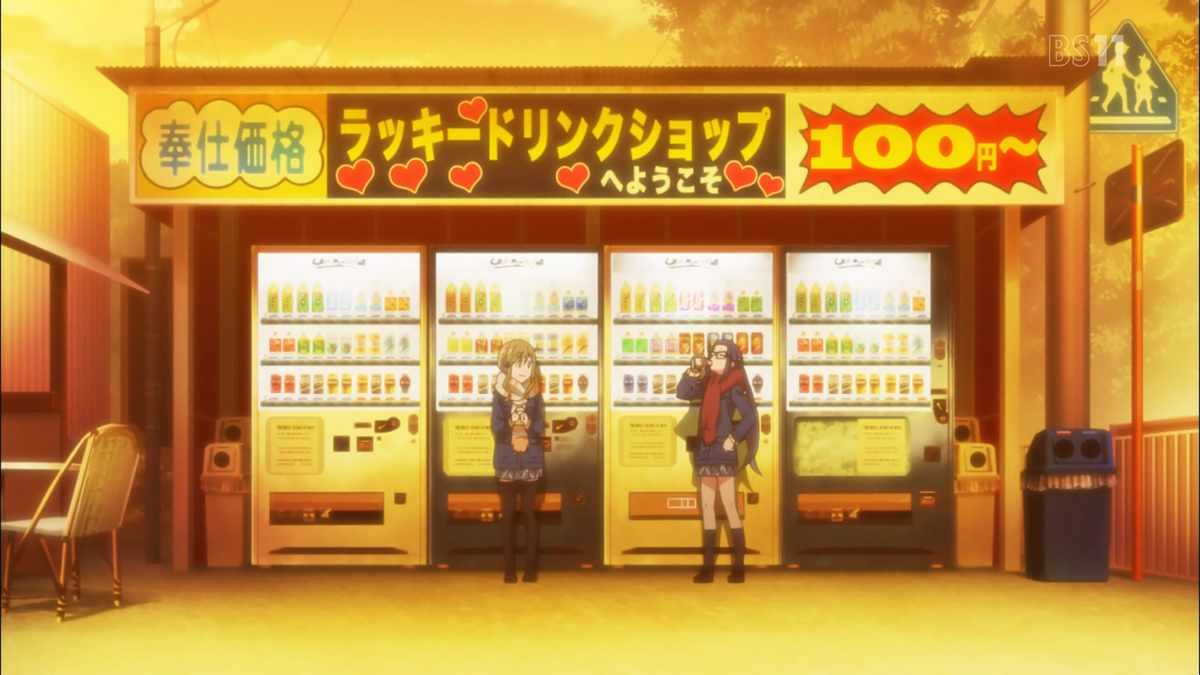 Tal 0 در توییتر ハッピードリンクショップ その辺の空き地に忽然と現れる謎の自販機群 山梨県民は大概知っている しかし 何故ハッピーなのかは誰も知らない まさかアニメ作品に登場する日が来るとは ゆるキャン ぱねぇッス