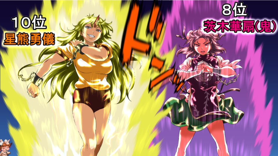 東方キャラソート(https://t.co/hcr8wlDKAA  )で
出た私的な8位(茨木華扇)と10位(星熊勇儀)。
鬼すこ(^ω^) 