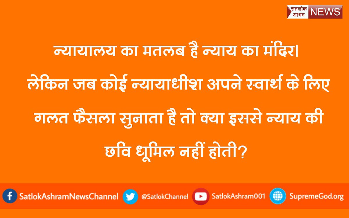 Anshsingh2017's tweet photo. #WelcomeNetanyahu
#लोकतंत्र_खतरे_में
जजों को माय लोर्ड मतलब भगवान माना जाता है तो फिर क्यों वही जज कुछ रुपए पैसो.. https://t.co/7hGhPk1uy7