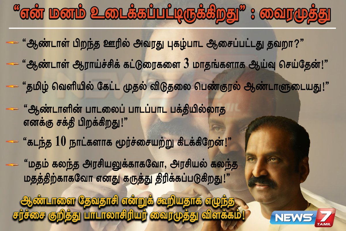 news7tamil's tweet photo. #BREAKING | ஆண்டாள் கட்டுரை விவகாரத்தில் எழுந்த சர்ச்சை குறித்து பாடலாசிரியர் வைரமுத்து வேதனை..!
https://t.co/5wMBD3FLqB | #AndalIssue | #Vairamuthu https://t.co/sgaDaR0QtL