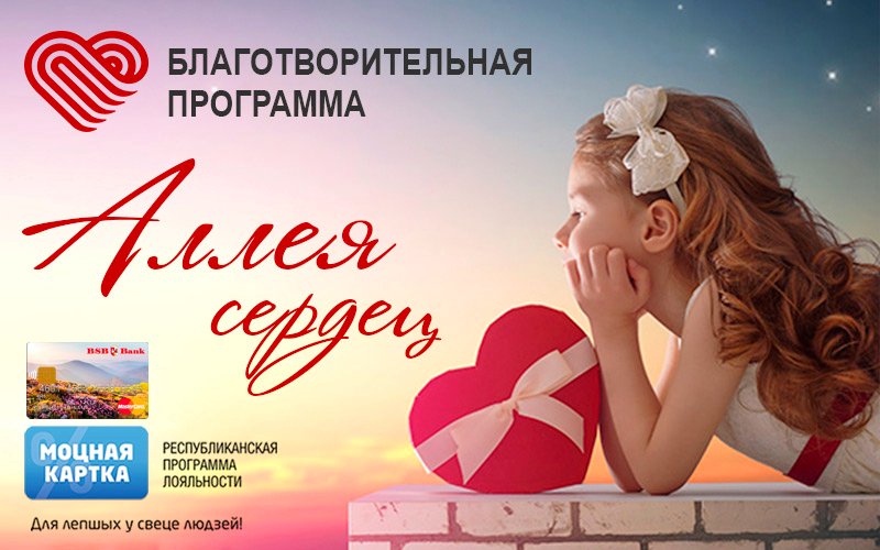 Зажги свое сердце ❤️ вместе с Моцнай карткай от #bsbbank!
Каждое сердце в Аллее – это ваш личный вклад и бесценная помощь детям, больным онкологией.
Подробнее об условия благотворительной программы: goo.gl/UL2bd9