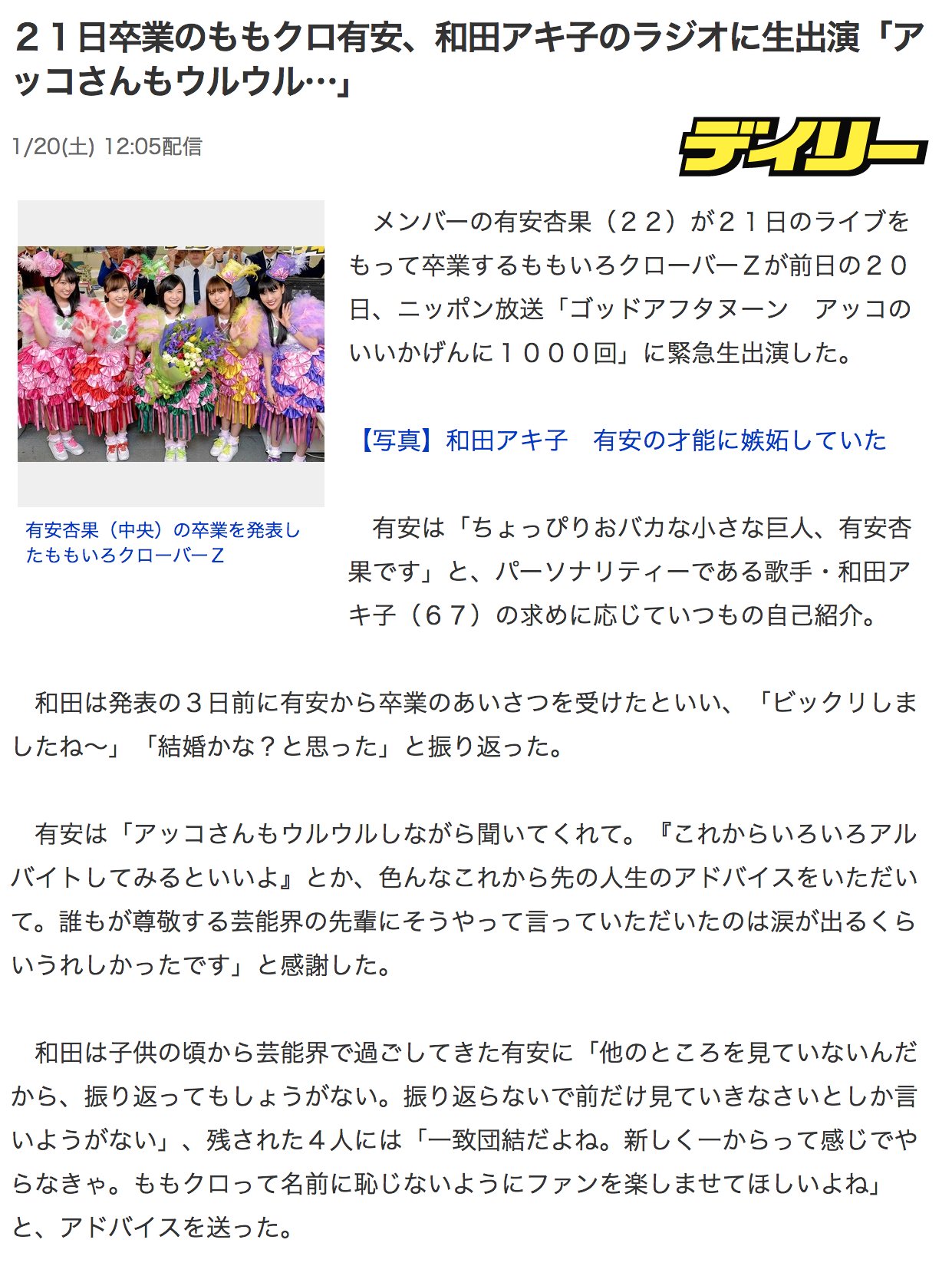 も Twitterissa ももクロ有安 和田アキ子のラジオに生出演 アッコさんもウルウル T Co Shhsxnzwpx 振り返らないで前だけ見ていきなさいとしか言いようがない 残された４人には一致団結だよね 新しく一からって感じでやらなきゃ ももクロって名前に恥じ