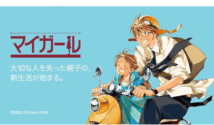 Lineマンガ בטוויטר 無料連載 マイガール 本日開始 平々凡々とした毎日を送る青年 笠間正宗のもとに 恋人の訃報と一緒にやって来たのは コハルと名乗る幼い女の子 少女は 亡き恋人の陽子が残していった5歳になる彼の娘だった T Co Mgoji7porf