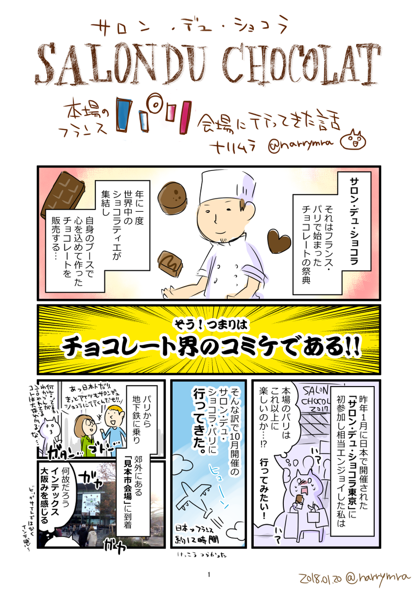 すみません修正版です…
サロン・デュ・ショコラ 本場のパリに昨年行ってきたレポ漫画
#サロンデュショコラ 