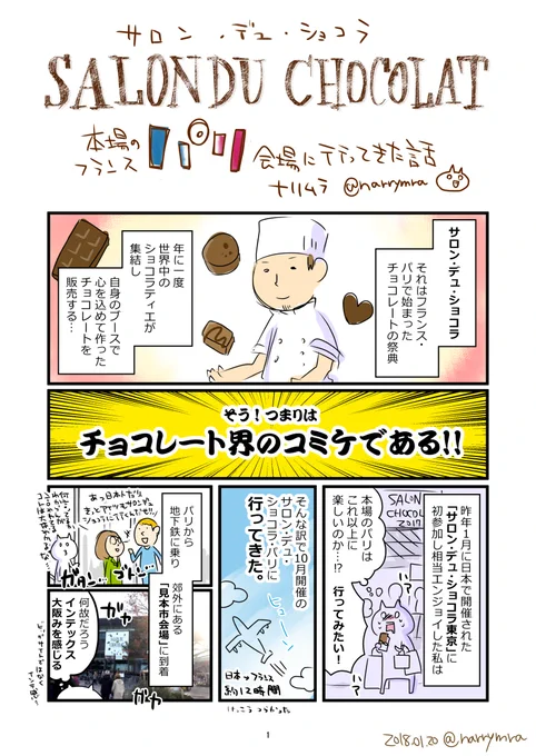 すみません修正版です…
サロン・デュ・ショコラ 本場のパリに昨年行ってきたレポ漫画
#サロンデュショコラ 