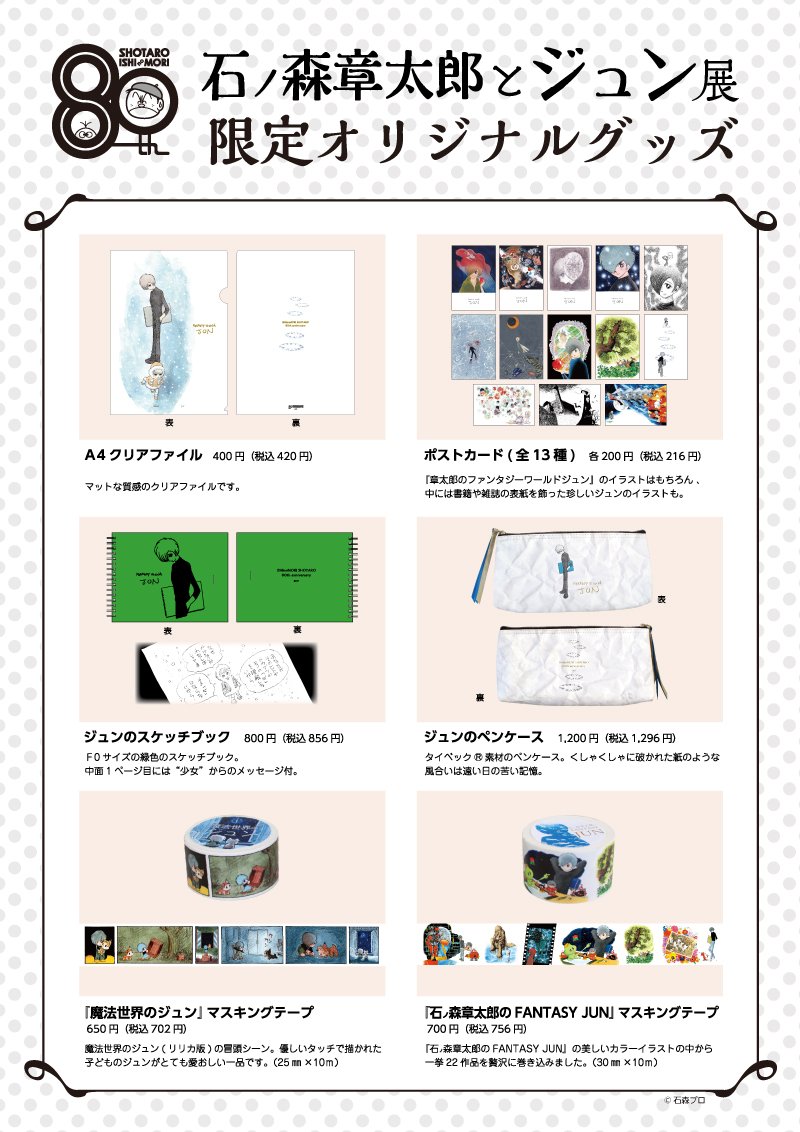 石ノ森萬画館 石ノ森章太郎とジュン展 オリジナルグッズ情報 ジュン をイメージしたスケッチブックやペンケース 魔法世界のジュン 石ノ森章太郎のfantasy Jun のマスキングテープ等 展覧会限定アイテムが登場します 1 25 木 石ノ森萬画館 石ノ森萬画館 石ノ森章太郎とジュン展 オリジナルグッズ情報 ジュン をイメージしたスケッチブックやペンケース 魔法世界のジュン 石ノ森章太郎のfantasy Jun のマスキングテープ等 展覧会限定アイテムが登場します 1 25 木 石ノ森萬画館