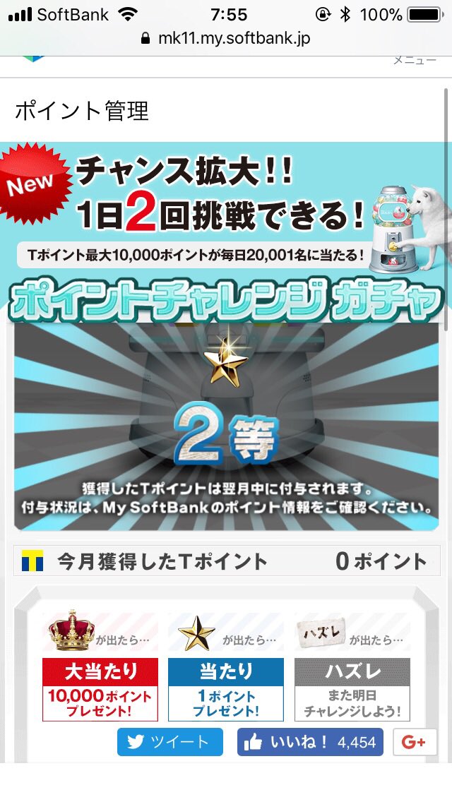 ポイントチャレンジガチャ