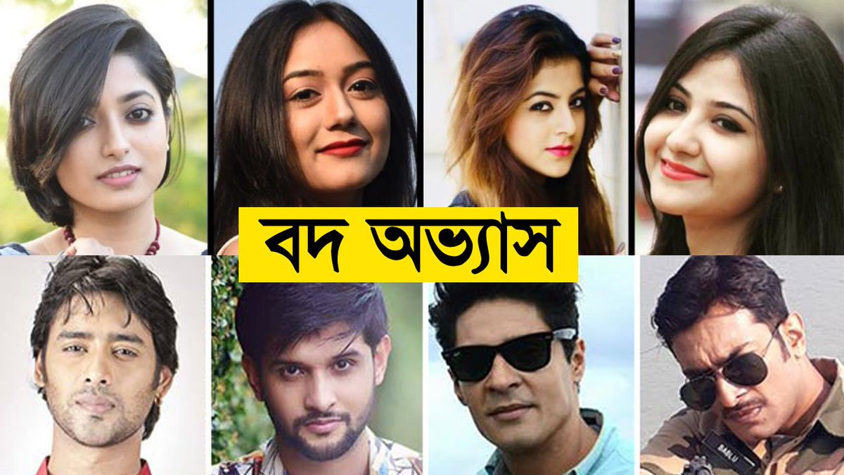 caught_camera's tweet photo. কে কোন ‘বদ’ অভ্যাস ছাড়তে চান ২০১৮তে? জেনে নিন বাংলার বিনোদন জগতের জনপ্রিয় তারকাদের কথা Video https://t.co/AxkW2Mpg4w https://t.co/rg1RRzzFJX