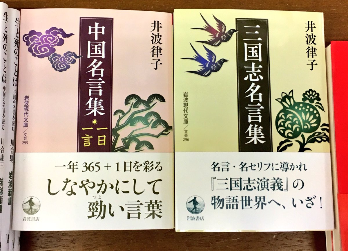 内山書店 中国 アジアの本 Al Twitter 岩波現代文庫の 中国名言集 一日一言 と 三国志名言集 三国志演義 や 水滸伝 などの翻訳を手がける井波律子先生の解説で 中国古典を楽しめる本です 表紙が対になっていてすてきなデザイン T Co