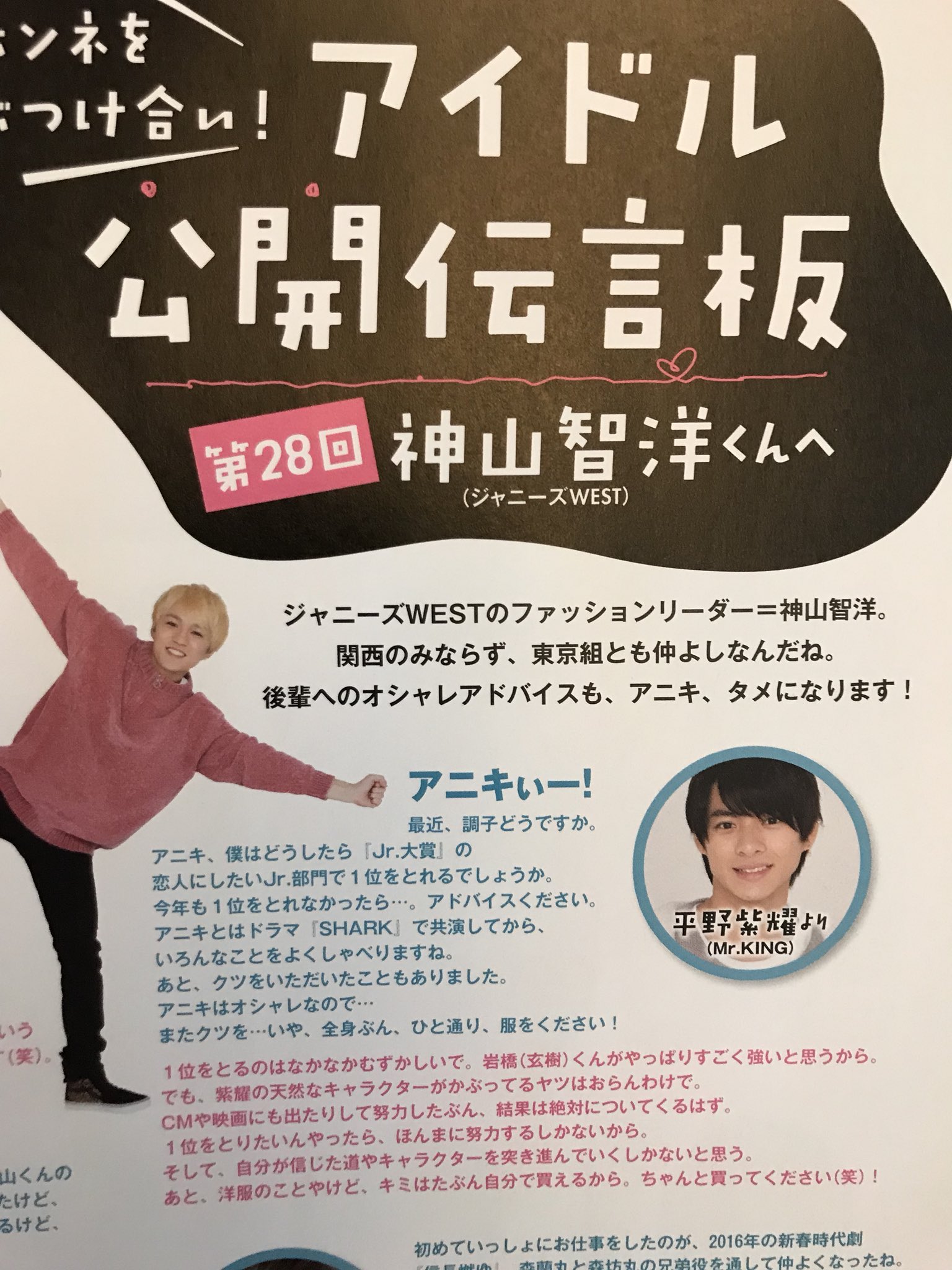 ジャニーズwest 神山智洋 Myojo連載 アイドル公開伝言板 第28回 2枚 切り抜き 代引不可 切り抜き