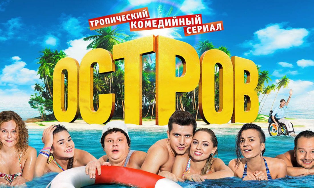 Сериал остров по тнт