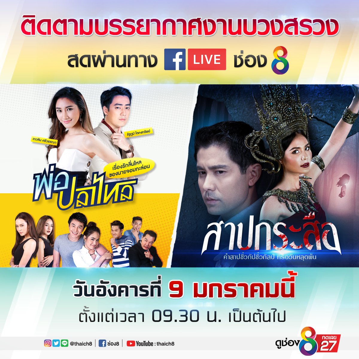 thaich8's tweet photo. พรุ่งนี้ (อังคารที่ 9 ม.ค.61) ชมภาพบรรยากาศงานบวงสรวงละคร 2 เรื่อง 2 รส #พ่อปลาไหล และ #สาปกระสือ ตั้งแต่เวลา 9.30 น. เป็นต้นไป ผ่าน https://t.co/DDwPQIyyJ3  #ช่อง8 ที่นี่ที่เดียว
#เข้มทุกเรื่องราว #สุดทุกอารมณ์ #ดูช่อง8กดเลข27 https://t.co/rCg45kEnMe