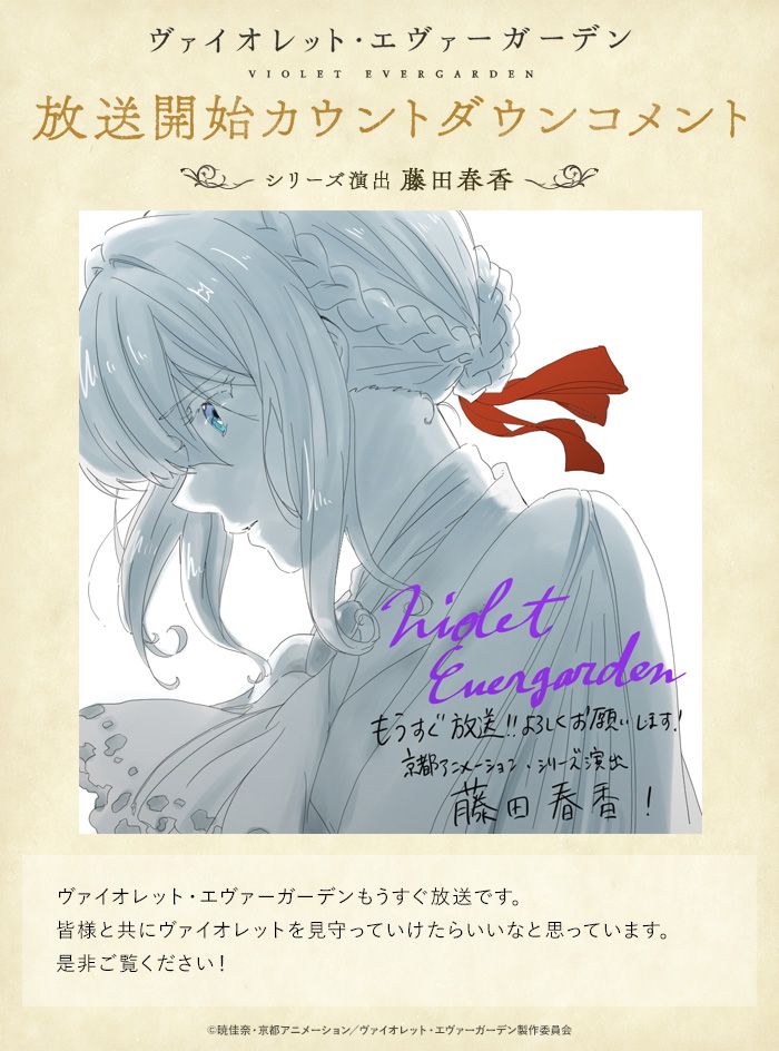 ヴァイオレット エヴァーガーデン 公式 放送まであと2日 1月10日放送開始 アニメ ヴァイオレット エヴァーガーデン カウントダウンコメント8日目です 第8回目は シリーズ演出 藤田春香さんです Violetevergarden T Co