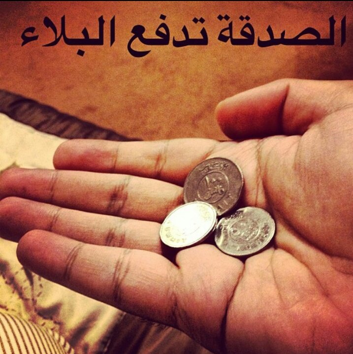 sun61959's tweet photo. عندما تتصدق على فقير.. 
لاتظن أنك مثلت دور الكريم مع المحتاج!! 
بل أنت... 
محتاج يعطي محتاج
حاجته عندك...  وحاجتك عند الله
قال تعالى..  بسم الله الرحمن الرحيم
﴿وماتنفقوا من خير يوف إليكم﴾ https://t.co/zTqXq1PfWb
