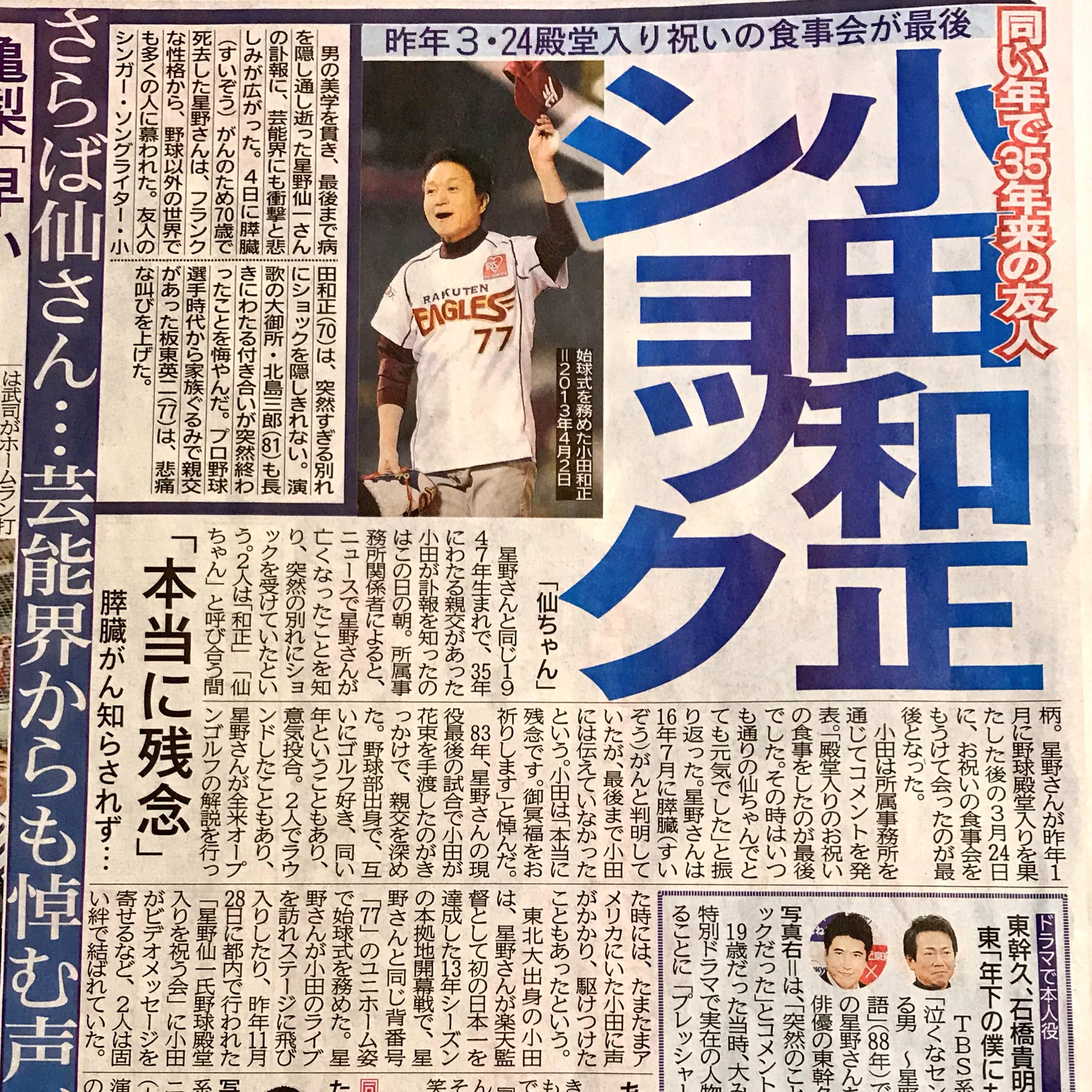 Mickey51 昨日のデイリースポーツの記事です 19年の星野仙一さんの現役最後の試合で 小田和正 さんが花束 を渡したのが切っ掛けで親交を深めお付合いが始まった 小田さんは病気の事は知らされてなかった様で 突然の別れに 本当に残念 とショックを Mickey51 昨日のデイリースポーツの記事です 19年の星野仙一さんの現役最後の試合で 小田和正 さんが花束 を渡したのが切っ掛けで親交を深めお付合いが始まった 小田さんは病気の事は知らされてなかった様で 突然の別れに 本当に残念 とショックを