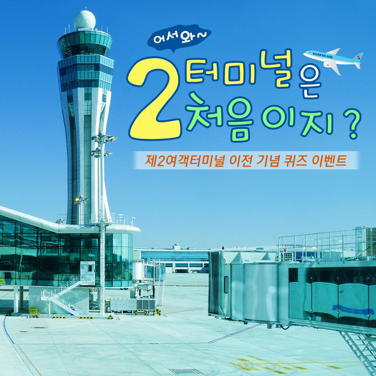 KoreanAir's tweet photo. #어서와 #2터미널은_처음이지?💕(~1/11)
#대한항공 2터미널 이전기념 깜짝 #이벤트 2탄!

#셀프서비스존 에서 #키오스크 수속하고
수하물은 내가 #직접!💼
ㅇㅇㅇㅇㅇㅇㅇ카운터에서 보낼 수 있다!😆

어렵다구요? 에이~ #정답이_딱_사진속에👀
당첨되신 분께는 #버거킹와퍼세트🍟 숑숑! https://t.co/WgpF1epZQN
