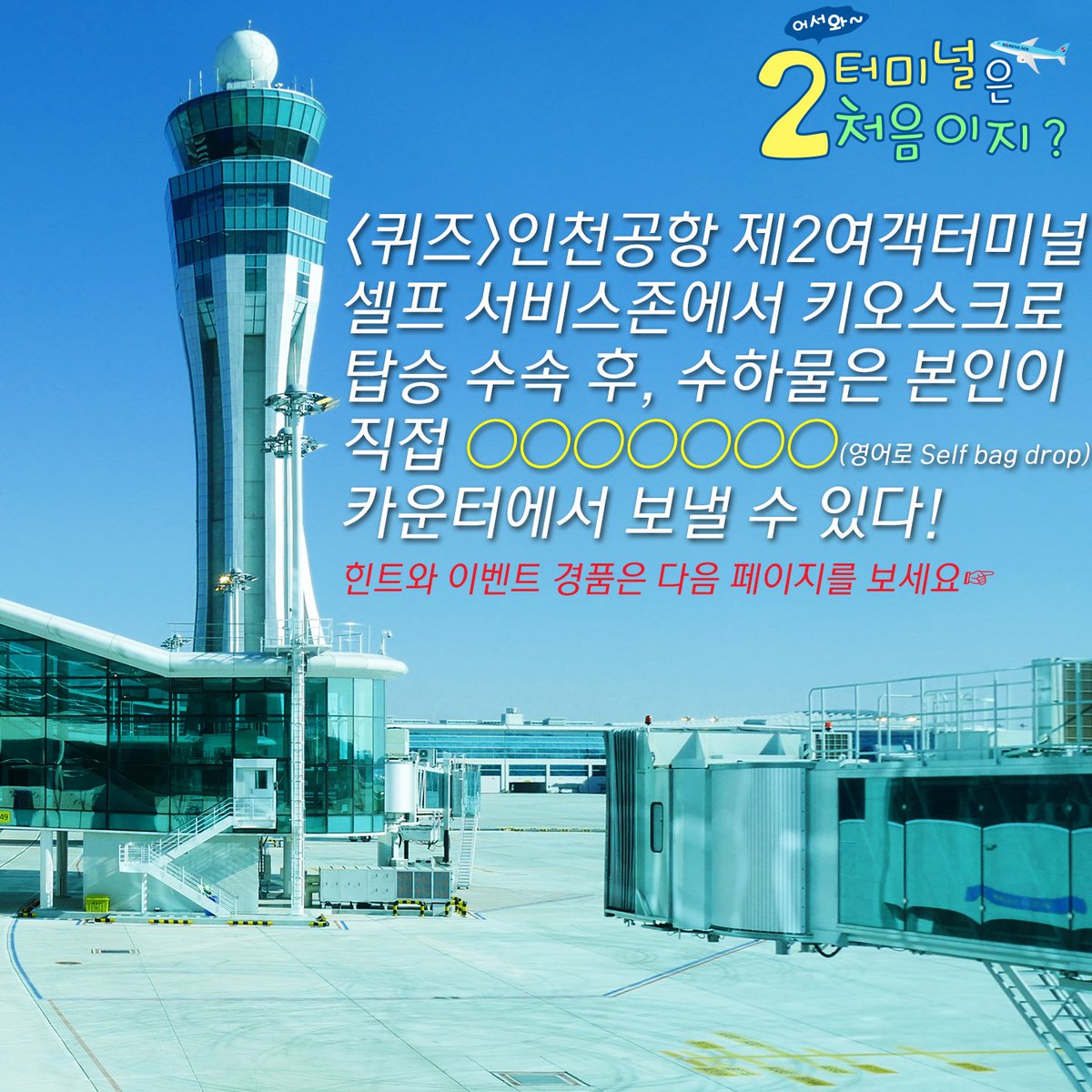 KoreanAir's tweet photo. #어서와 #2터미널은_처음이지?💕(~1/11)
#대한항공 2터미널 이전기념 깜짝 #이벤트 2탄!

#셀프서비스존 에서 #키오스크 수속하고
수하물은 내가 #직접!💼
ㅇㅇㅇㅇㅇㅇㅇ카운터에서 보낼 수 있다!😆

어렵다구요? 에이~ #정답이_딱_사진속에👀
당첨되신 분께는 #버거킹와퍼세트🍟 숑숑! https://t.co/WgpF1epZQN