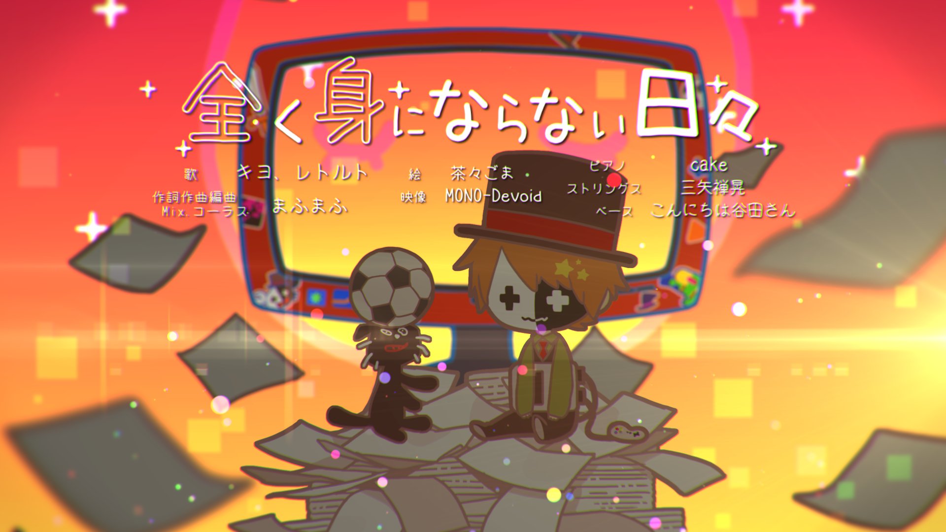 Mono Devoid Mv 全く身にならない日々 キヨ レトルト 映像を制作させていただきました キヨさんとレトルトさんへの色々な思いを込めて映像を作りました 楽しんでいただけたら嬉しいです T Co 63kbbipslr