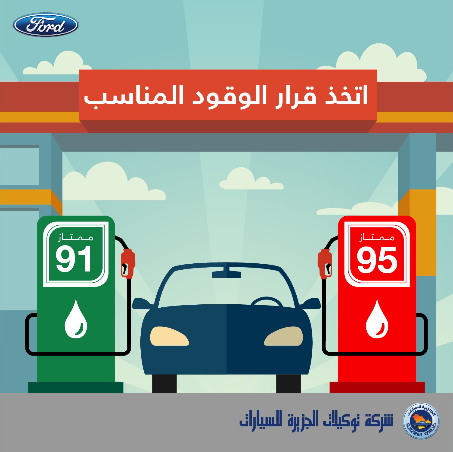 توكيلات الجزيرة - فورد السعودية on Twitter: "استخدم نوع الوقود الأنسب  لسيارتك لتحصل على الأداء الأفضل للمحرك وتتجنب أي مشاكل أنت بغنى عنها. اعرف  النوع الأنسب لسيارتك من خلال الرجوع لكتيب الصيانة