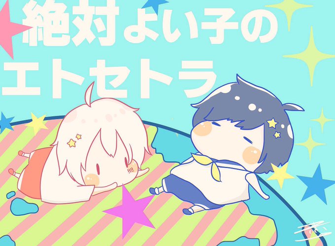 絶対よい子のエトセトラのtwitterイラスト検索結果 古い順 絶対よい子のエトセトラのtwitterイラスト検索結果 古い順