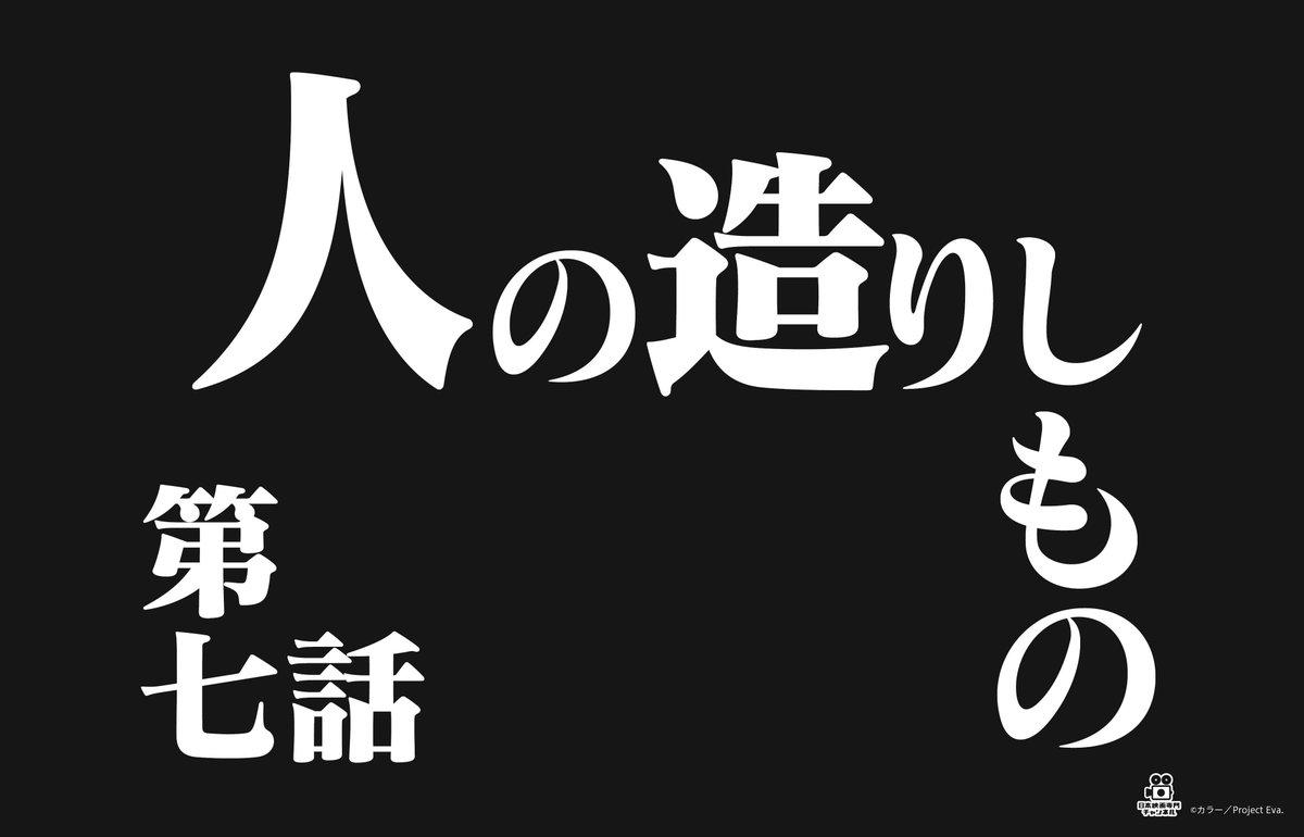日本映画専門チャンネル まいにち エヴァ 各話タイトル集 18 1 28 日本映画専門チャンネル シン ゴジラ エヴァンゲリオン 一挙放送まで あと日 ハッシュタグ シンゴジエヴァ プレゼントキャンペーン実施中 日本映画専門チャンネル まいにち エヴァ 各話タイトル集 18 1 28 日本映画専門チャンネル シン ゴジラ エヴァンゲリオン 一挙放送まで あと日 ハッシュタグ シンゴジエヴァ プレゼントキャンペーン実施中
