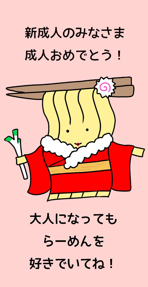 成人おめでとう！
大人になってもラーメンくんは一緒だよ！
#ラーメン
#ラーメンくん
#ゆるキャラ
#成人の日