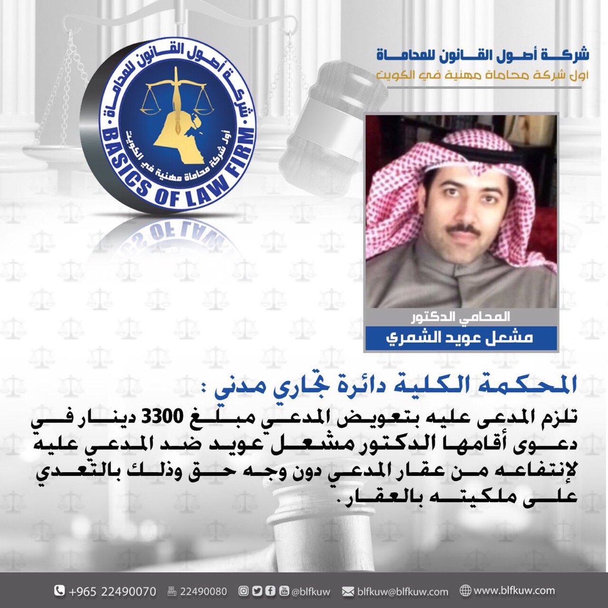 blfkuw2's tweet photo. #المحكمة الكلية دائرة تجاري مدني 
تلزم المدعى عليه بتعويض المدعي مبلغ 3300 دينار 
في دعوى أقامها #الدكتور مشعل عويد
ضد المدعى عليه لإنتفاعه من #عقار المدعي دون وجه حق بالتعدي على ملكيته بالعقار

#الكويت https://t.co/ADkUpbNbPA