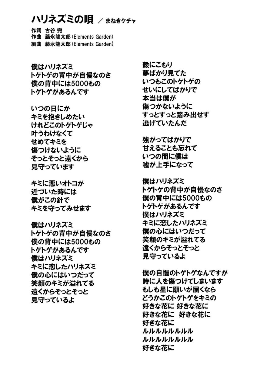 古谷完 コレットプロモーションｐ 歌詞 新曲 昨夜のまねきケチャtdc公演で発表させていただいた新曲３曲の歌詞になります まねきケチャ 日本武道館deまねきケチャ ハリネズミの唄 カクカクシカジカ キミに届け 作 編曲は が藤永龍太郎