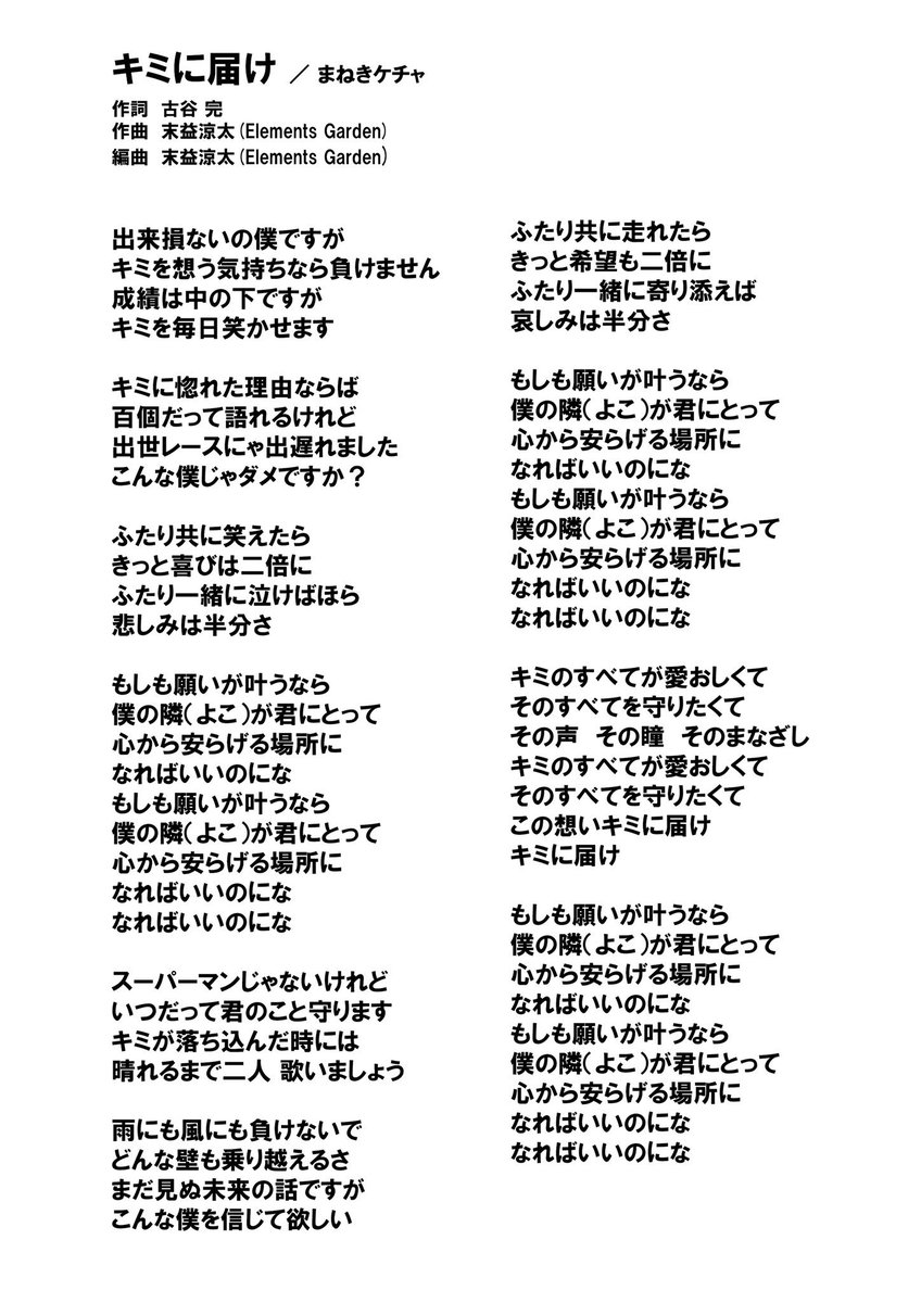 古谷完 コレットプロモーションｐ 歌詞 新曲 昨夜のまねきケチャtdc公演で発表させていただいた新曲３曲の歌詞になります まねきケチャ 日本武道館deまねきケチャ ハリネズミの唄 カクカクシカジカ キミに届け 作 編曲は が藤永龍太郎