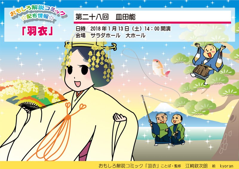 能楽イラスト Kyoran きょうらん على تويتر マンガ 羽衣 配布のお知らせ 第二十八回 皿田能 18年1月13日 土 14時開演 サラダホール 大ホール 内容 能 羽衣 和合之舞 狂言 長光 舞囃子 花月 詳細 T Co Vgnpfqd4zr 能楽 羽衣